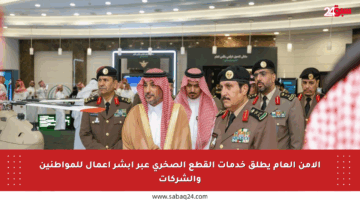 الأمن العام يطلق خدمات القطع الصخري عبر أبشر أعمال للمواطنين والشركات